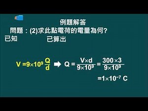 高中基本電學_電容與靜電_電場與電位_5-3.4 電位與電位梯度_PartB_張書誠