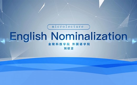 微课视频——English Nominalization 英语名词化