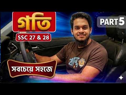 🔥 SSC PHYSICS CHAPTER 2 | গতি (Motion) - Part 5 🏃‍♂️ | Basic to Advanced 🚀 | SSC 27/28