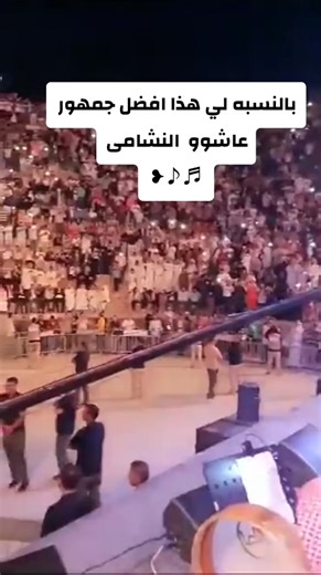 بالنسبه لي هذا افضل جمهور عاشوو #النشامى #النشامة_الاردن #النشامى🇯🇴🇯🇴🔥🔥🖤 #خالد_عبدالرحمن #خالديات #اكسبلور ##السعودية🇸🇦 #الاردن #الاردن🇯🇴