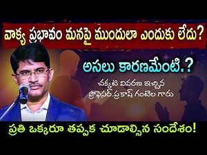 ప్రతి క్రైస్తవుడు తప్పక వినవలసిన శక్తివంతమైన బోధన! | Prof.Prakash gantela garu | #prakashgantela