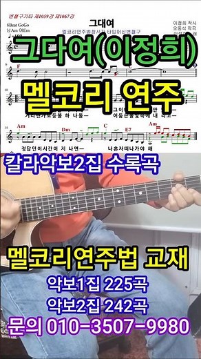 그대여(이정희) 통기타 멜코리연주