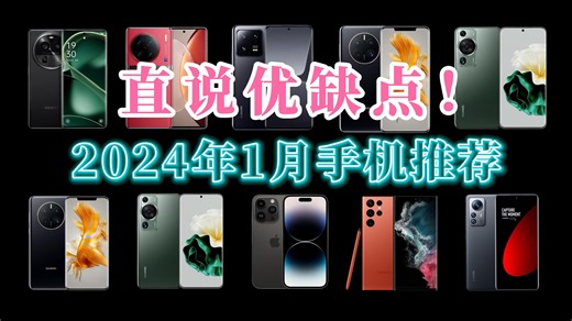【建议3连】2024年1月份手机购买推荐，过年买手机，必买这些高性价比手机！