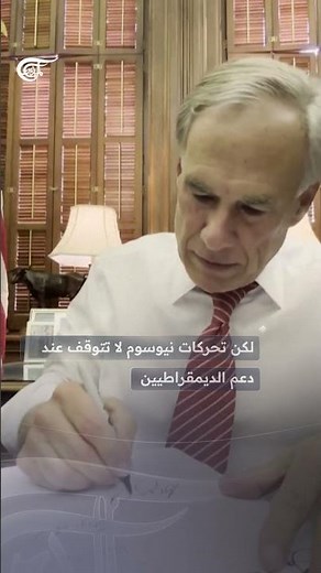 نيوسوم يقترب من سباق 2028... هل يستعد لمواجهة ترامب؟