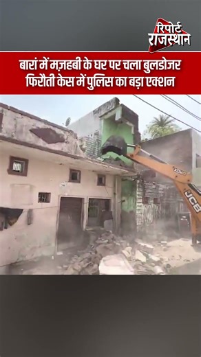 बारां में मज़हबी के घर पर चला बुलडोजर, फिरौती केस में पुलिस का बड़ा एक्शन | #BulldozerAction #Mazhabi