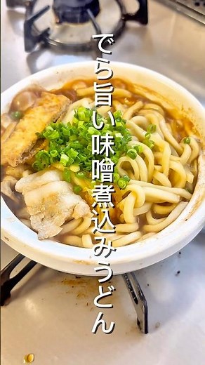 でら旨い味噌煮込みうどん #料理 #簡単レシピ #味噌煮込みうどん
