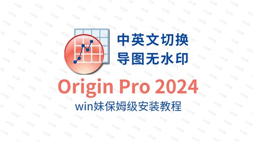 最新中文版origin pro2024科研制图画图数据分析软件教程中英文安装设置