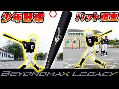 少年用レガシーも登場！小学生が実際に使っているバットの使用感を聞いてみた！【少年野球】【バット調査】