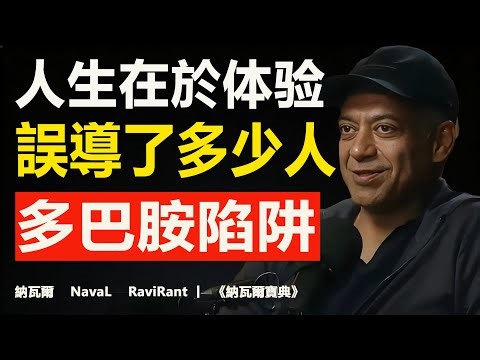 纳瓦尔：别被“人生在于体验”骗了！揭开多巴胺的快乐陷阱/Naval Ravikant 经典推文风暴