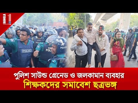 শিক্ষকদের সমাবেশে পুলিশের সাউন্ড গ্রেনেড ও জলকামান | Teachers | Police | BANGLA ONE TV
