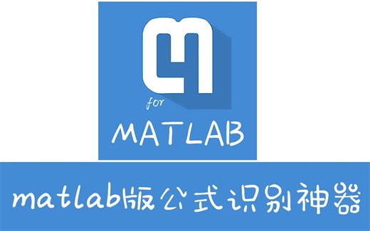 公式识别神器之Mathpix for matlab演示