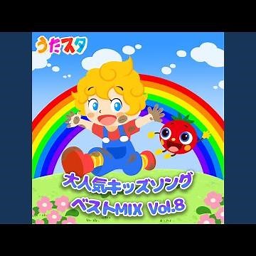 ぐるぐるどっか～ん! (キッズソングカバー) [「NHK教育テレビ Eテレ...