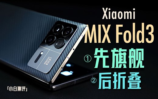 「小白」小米MIX Fold 3测评：先旗舰 后折叠！