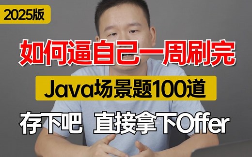 【Java场景题】这绝对是目前B站绝无仅有最全高频java场景题解析视频，逼自己一周通刷java面试，存下吧|25年直接面试上岗！！