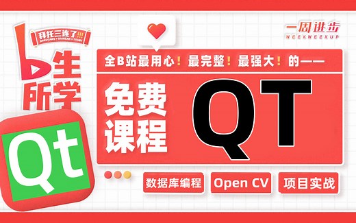2023年qt桌面应用开发教程，从零基础入门到精通，20个项目实战案例，手把手带你练手，教程包含（qt C++编程，qt基础入门，qt6，qt网络编程，嵌入式）