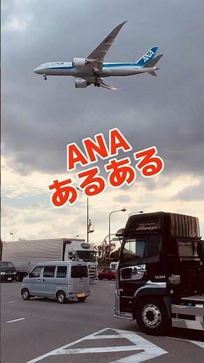 福岡空港ANAあるある。日本最大航空会社ANA（全日空）、福岡空港、福岡空港ライブカメラでANA情報チェック。飛行機のカメラライブ撮影。全日空ANA、日本航空（JAL）、パイロットCA #shorts