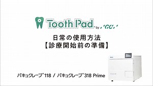 Vol.2「日常の使用方法【診療開始前の準備】」