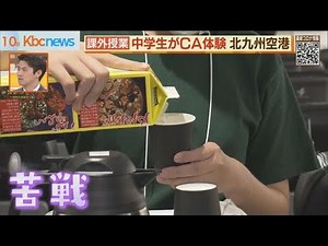 北九州空港サマースクール 憧れのＣＡ体験