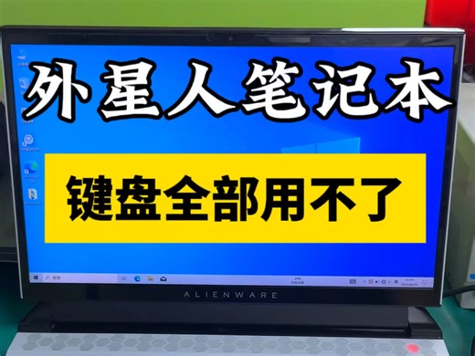外星人笔记本电脑开机键盘全部用不了，没有反应，触摸板可以，型号是M15R3，就寄过来维修了，拆机检测，发现主板键盘电路有个三极管故障了，更换以后_哔哩哔哩_bilibili