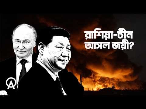 ইরান যুদ্ধে কীভাবে শক্তিশালী হচ্ছে রাশিয়া ও চীন ?| আদ্যোপান্ত | The US-Iran War