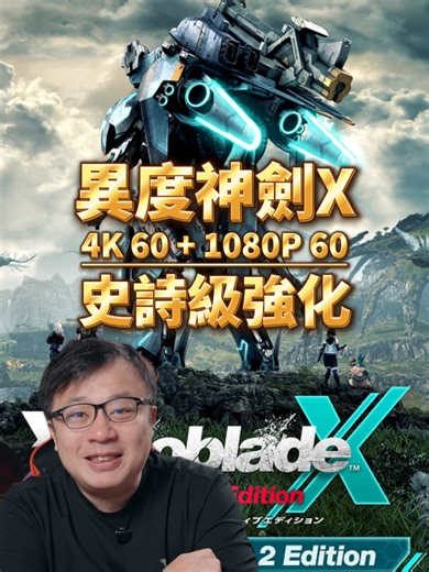 異度神劍X Switch2版本 支援電視模式4K60FPS 掌機模式1080P60FPS Switch2升級包:105元 有興趣的朋友可以嘗試看看哦 #異度神劍X #Nintendo #任天堂 #jrpg