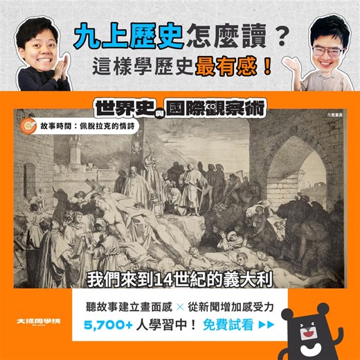 9上歷史 #文藝復興 怎麼讀❓ 聽故事建立畫面感！段考準備更輕鬆✨ 問卷發現：#文藝復興 時期 是孩子普遍最陌生、害怕的章節⋯⋯ 先不急著背！ 有好的故事，就能長出歷史畫面感👀 讓孩子一聽就懂，考試也更得心應手！ 【世界史與國際觀察術】線上課程 ⭐ 3 師重磅聯手！超過 5,500 人學習中 #蕭宇辰 - 臺灣吧執行長、歷史教師 #神奇海獅 - 知名作家、世界史說書人 #敏迪 - 國際新聞分析家 🔥 現在加入！剛好趕上第一次段考 立即試看課程 👉 https://twbar.cc/XuH2E | 大抓周學院