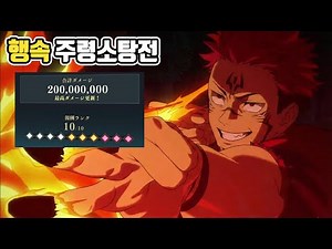 푸가 스쿠나 행속 주령소탕전 10단계 클리어 | 주술회전 팬텀퍼레이드
