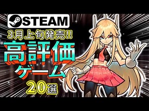 【Steam新作】斬新さと懐かしさの嵐！最新高評価ゲーム20選【2024年3月上旬】