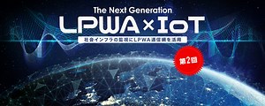 【第2回】〈前期売上高約2.47億円、売上高成長率約708％、黒字化〉激遅で超ハイテク。次世代通信規格″LPWA″をプラットフォーム化し、社会インフラをIoTで守る！