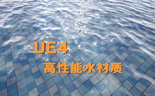 【虚幻4】UE4高性能水材质，可用于移动端游戏