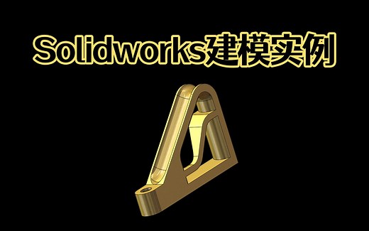 Solidworks内外扫描多壳体模型建模，难度不大，技巧满满！_哔哩哔哩_bilibili