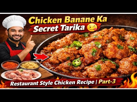 #video | Chicken Banane Ka Secret Tarika 😋 | Restaurant Style Chicken Recipe | Part-3