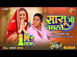 Saasu Jee Namaste Title Song || Namaste Saasu Ji || Gourav Jha, Yamini Singh || Bhojpuri Song 2023