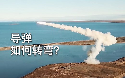 详解导弹在空中如何转弯