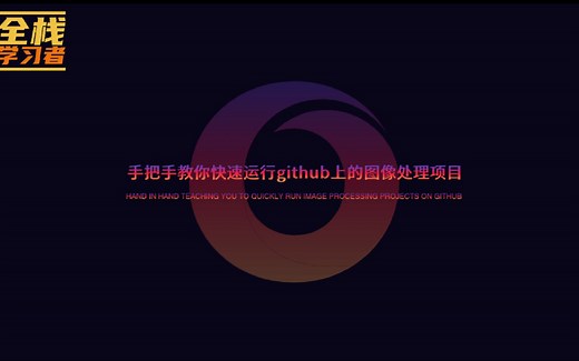 手把手教你快速运行github上的图像处理项目【教程】