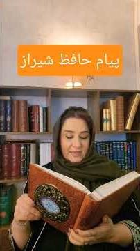 حافظ. چه پیامی داره؟ #فال_حافظ
