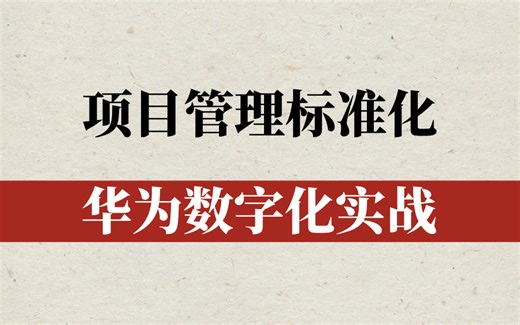 🔥华为HCIA-PM认证硬核课｜项目管理标准 数字化实战，手把手打造HEROS指挥官！🔥