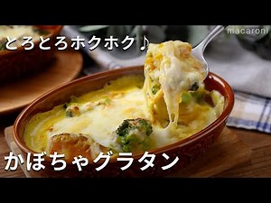 とろっとろ！クリーミー♪「フライパンで作るかぼちゃグラタン」#かぼちゃ #グラタン #簡単