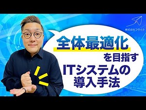 【中小企業必見！】全体最適化のシステム導入に欠かせない3つの重要ポイントをご紹介！｜株式会社フライク