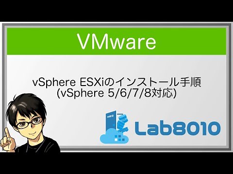 【VMware】vSphere ESXiのインストール手順【vSphere 5/6/7/8対応】