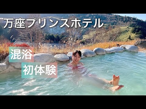 【万座プリンスホテル】混浴初体験♨️