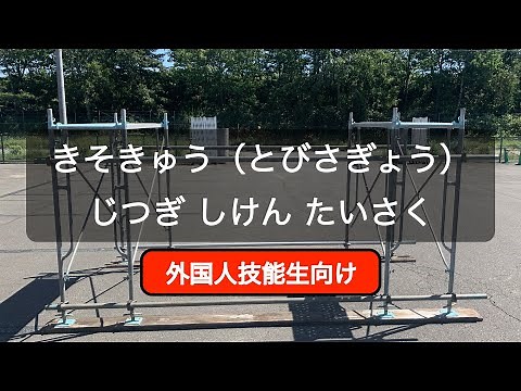 【ひらがな字幕】基礎級 とび（とび作業）実技試験 対策ビデオ 令和４年