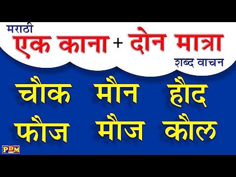 Marathi Ek Kana Don Matra Shabd Vachan | एक काना दोन मात्रा मराठी शब्द वाचन सराव शिकणे,