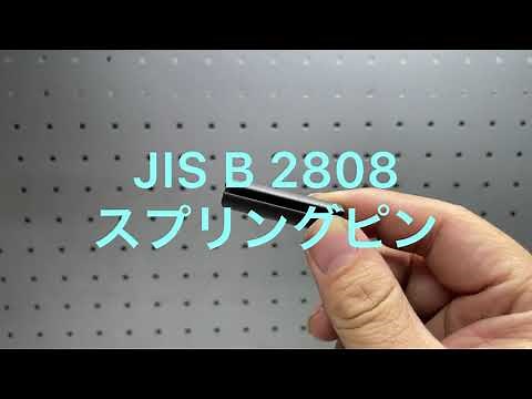 JIS B 2808 スプリングピン