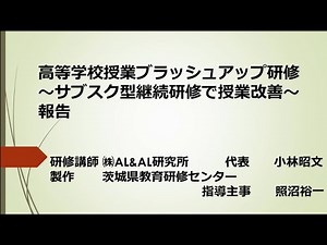 高等学校授業ブラッシュアップ研修 ～サブスク型継続研修で授業改善～（茨城県教育研修センター）：令和4年度NITSコラボ研修 №6