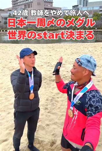 【教師をやめて旅人へ】 日本一周をゴールしたのが3/9 ゴールできたことがもちろん嬉しいし めっちゃやりきったとなと思ってますが ラストの日！もう一つ嬉しいことが！！ フレスコボールの湘南大会で 2ndというクラスでやりました！ @machui0706 と共に勝ちきるぞと意気込んだ大会！ 自分がフレスコに旅中で出会って 歳なんか関係なく本気になったこと めちゃ一緒に打ってくれて ずっとアドバイスや声かけを してくれた男！まっちゃん 一緒にとれたことが何より嬉しい！ まだまだこっからですが 結果を形として残せたことは 2人で喜びたいし感謝してる！！ 引っ張ってくれてありがとうね！ 投稿でええこと言うてくれるねん笑 ぜひまっちゃんの投稿みてね笑 それにフレスコでみんなが繋がってくれて 教えてくれたり打ってくれたり 旅で出会えて自分が変わったことの一つ 本当にいつもありがとうございます！ 今日は大阪の桜ノ宮で活動されてる @frescoball_kansai_gvk の体験会に参加！ 自分の教え子ファミリーも続けて行ってくれてて 一緒に打てて楽しかったです！プレイをしてる 自分を見つけて声か