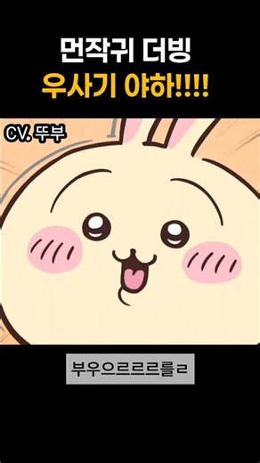 [먼작귀 더빙] 부르를ㄹㄹ 야하!!! #shorts