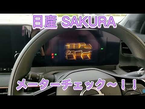 日産 サクラ EV 電動自動車 メーターチェック～！！