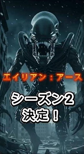 エイリアン：アース 続編決定！
