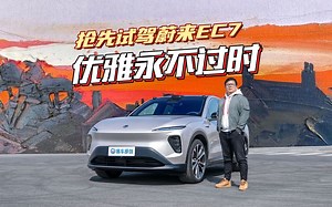 优雅永不过时 抢先试驾蔚来EC7_哔哩哔哩_bilibili
